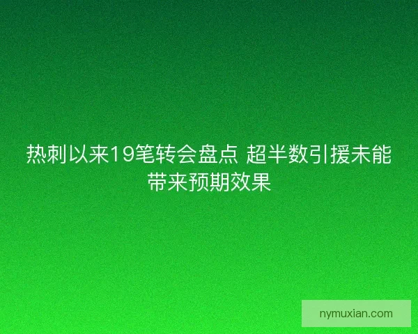 热刺以来19笔转会盘点 超半数引援未能带来预期效果