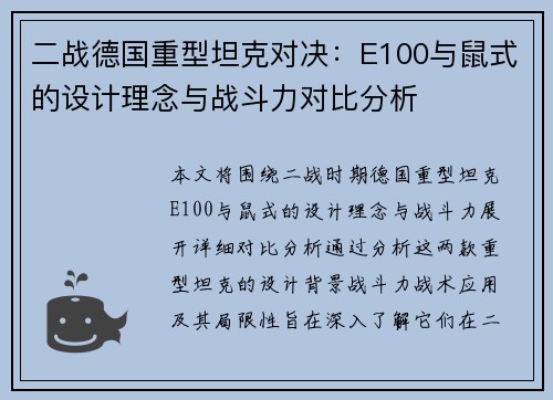 二战德国重型坦克对决：E100与鼠式的设计理念与战斗力对比分析