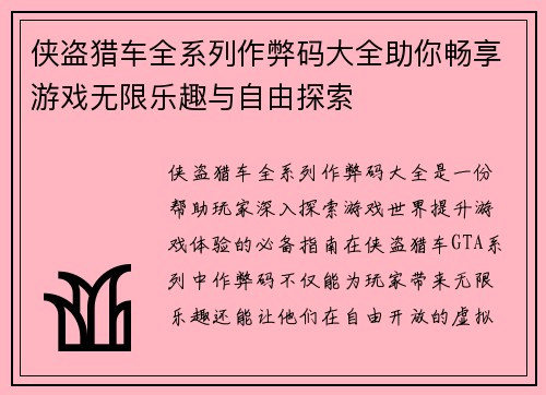 侠盗猎车全系列作弊码大全助你畅享游戏无限乐趣与自由探索