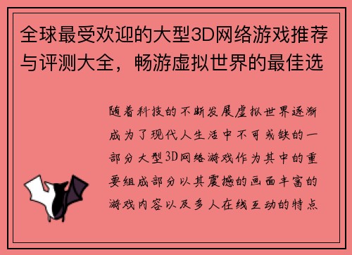 全球最受欢迎的大型3D网络游戏推荐与评测大全，畅游虚拟世界的最佳选择