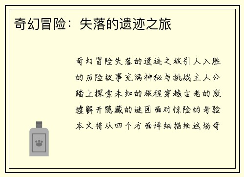 奇幻冒险：失落的遗迹之旅