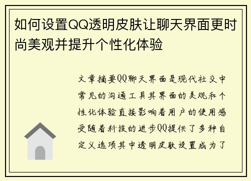 如何设置QQ透明皮肤让聊天界面更时尚美观并提升个性化体验