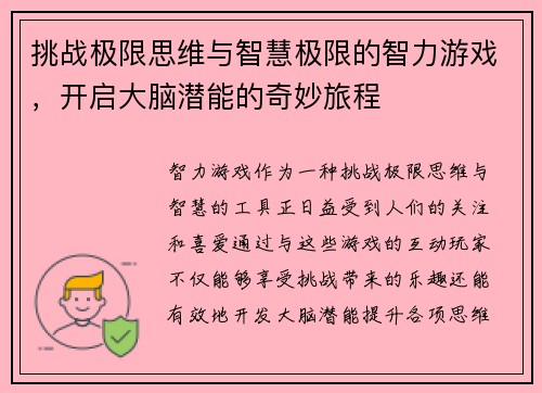 挑战极限思维与智慧极限的智力游戏，开启大脑潜能的奇妙旅程