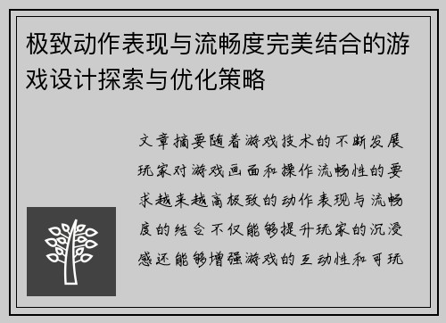极致动作表现与流畅度完美结合的游戏设计探索与优化策略