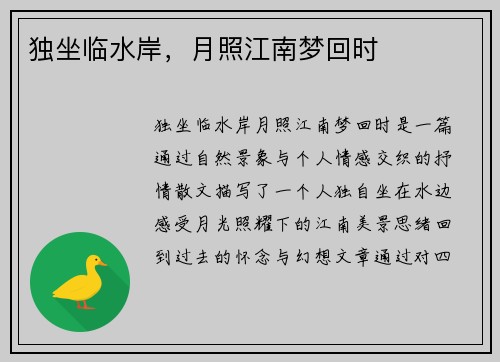 独坐临水岸，月照江南梦回时