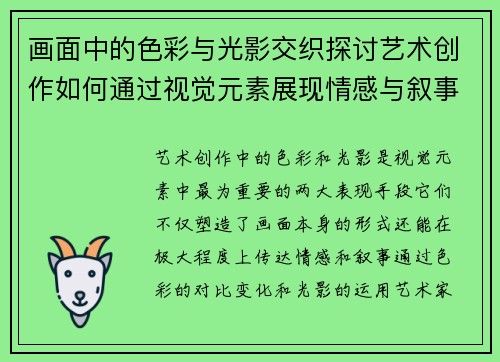 画面中的色彩与光影交织探讨艺术创作如何通过视觉元素展现情感与叙事