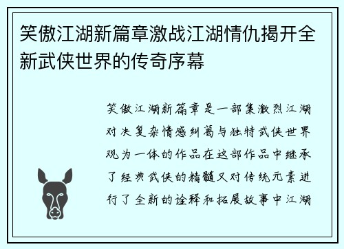 笑傲江湖新篇章激战江湖情仇揭开全新武侠世界的传奇序幕